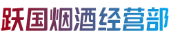 温州市龙港烟酒回收:茅台酒,老酒,洋酒,虫草,烟酒,温州市龙港跃国烟酒经营部