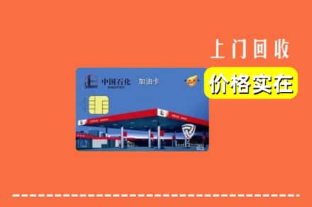 温州市龙港回收加油卡