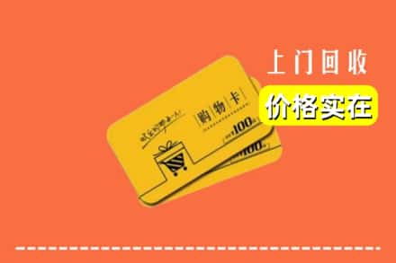 温州市龙港回收购物卡